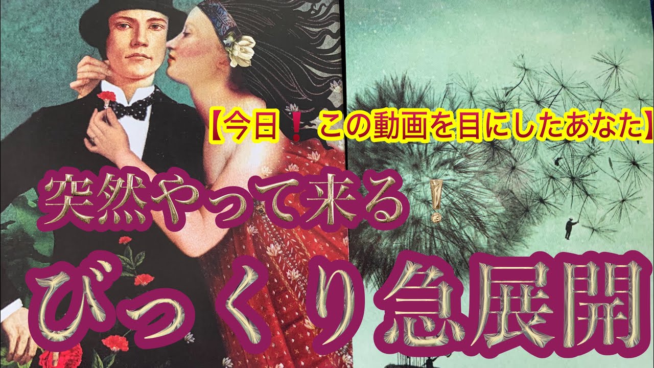 【びっくり⚡️】あなたに突然やってくる❗️✨ものすごい💓急展開【ルノルマンカードリーディング占い】恐ろしいほど当たる😱