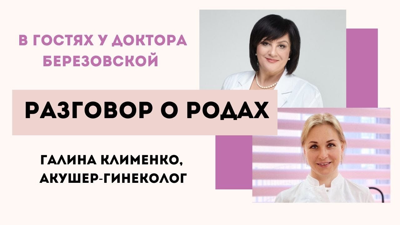Разговор о родах. @DrOlenaB  и Галина Клименко #doctorberezovska #olenaberezovska