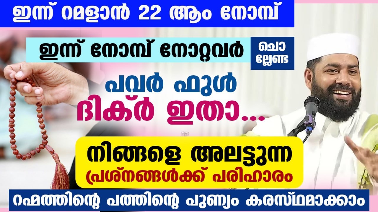 ഇന്ന് റമളാൻ ആദ്യ പത്തിലെ അവസാന വെള്ളി... നോമ്പുകാർ ഈ പുണ്യ ദിക്ർ ചൊല്ലൂ... വമ്പൻ നേട്ടം Ramadan 2026