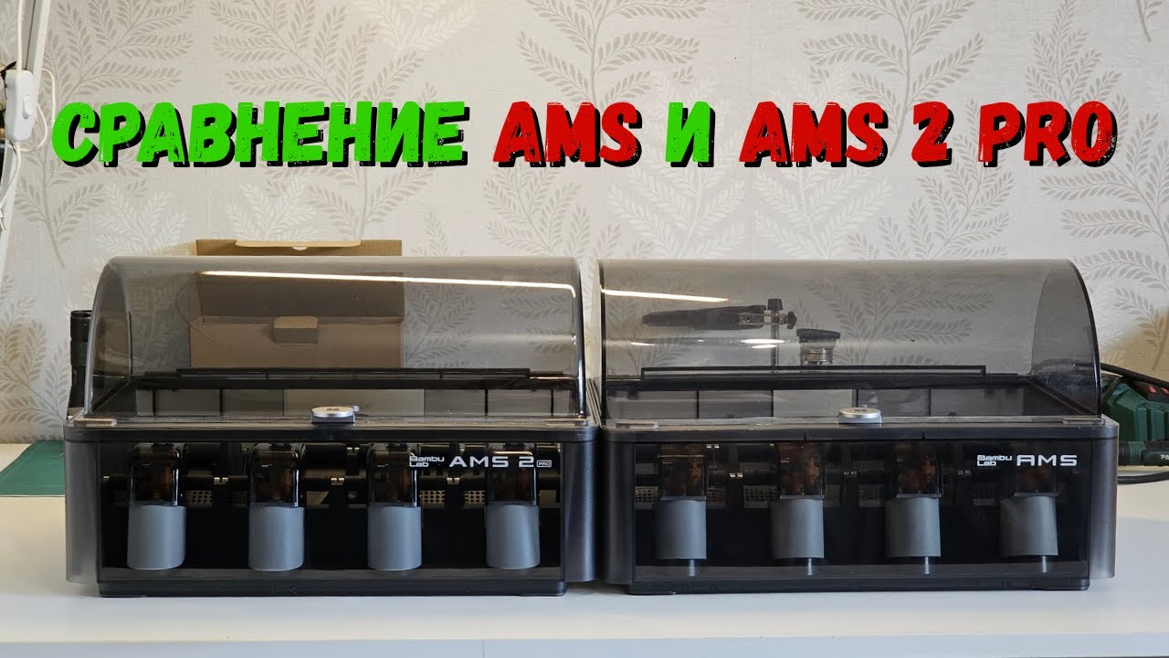 Сравниваю AMS и AMS 2 PRO. В чём отличия?