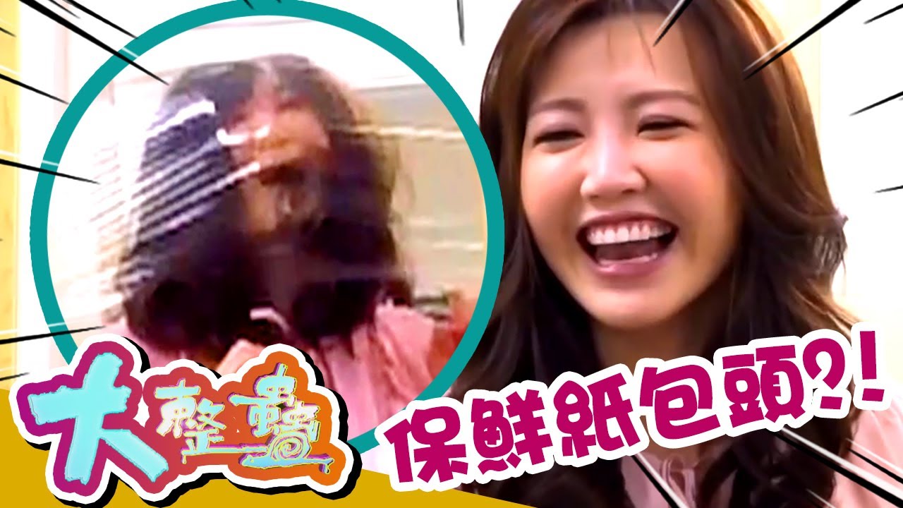 大整蠱 | 當姊妹淘試身室遇上保鮮紙包頭...