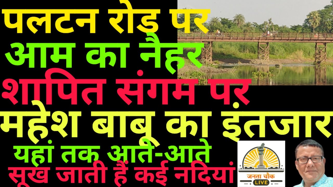 यहां तक आते-आते सूख जाती हैं कई नदियां! शापित संगम पर महेश बाबू का इंतजार! पलटन रोड पर आम का नैहर!  
