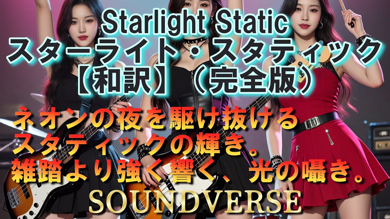 ▶ あなたの夜に新しい光を灯します◢ Starlight Static：スターライト・スタティック【和訳】（完全版）ネオンに染まる都市の夜を駆け抜ける。都市の孤独、希望の火花、そして音の中に浮かぶ輝き