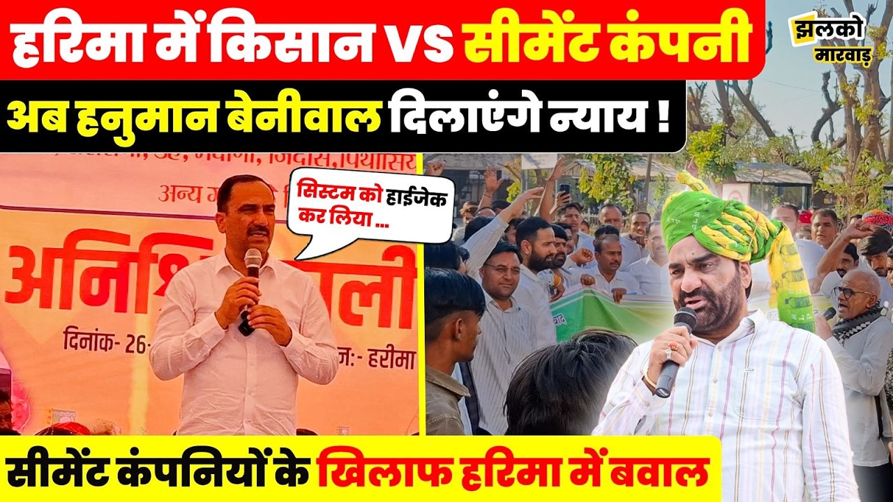 हरिमा गाँव में किसानों के समर्थन में उतरे पूर्व विधायक नारायण बेनीवाल ,उग्र आंदोलन की चेतावनी