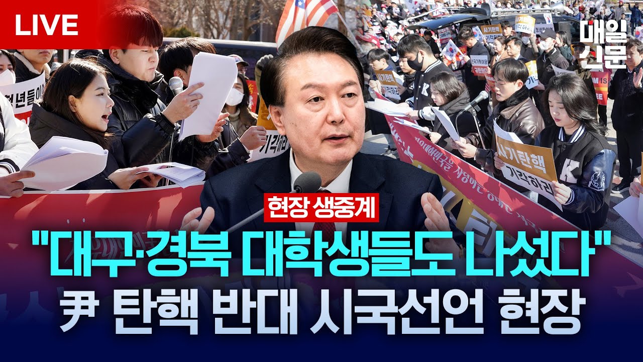 [LIVE] 대구·경북 대학생 연합 탄핵 반대 시국선언 현장 생중계 | 이 시각 경북대학교