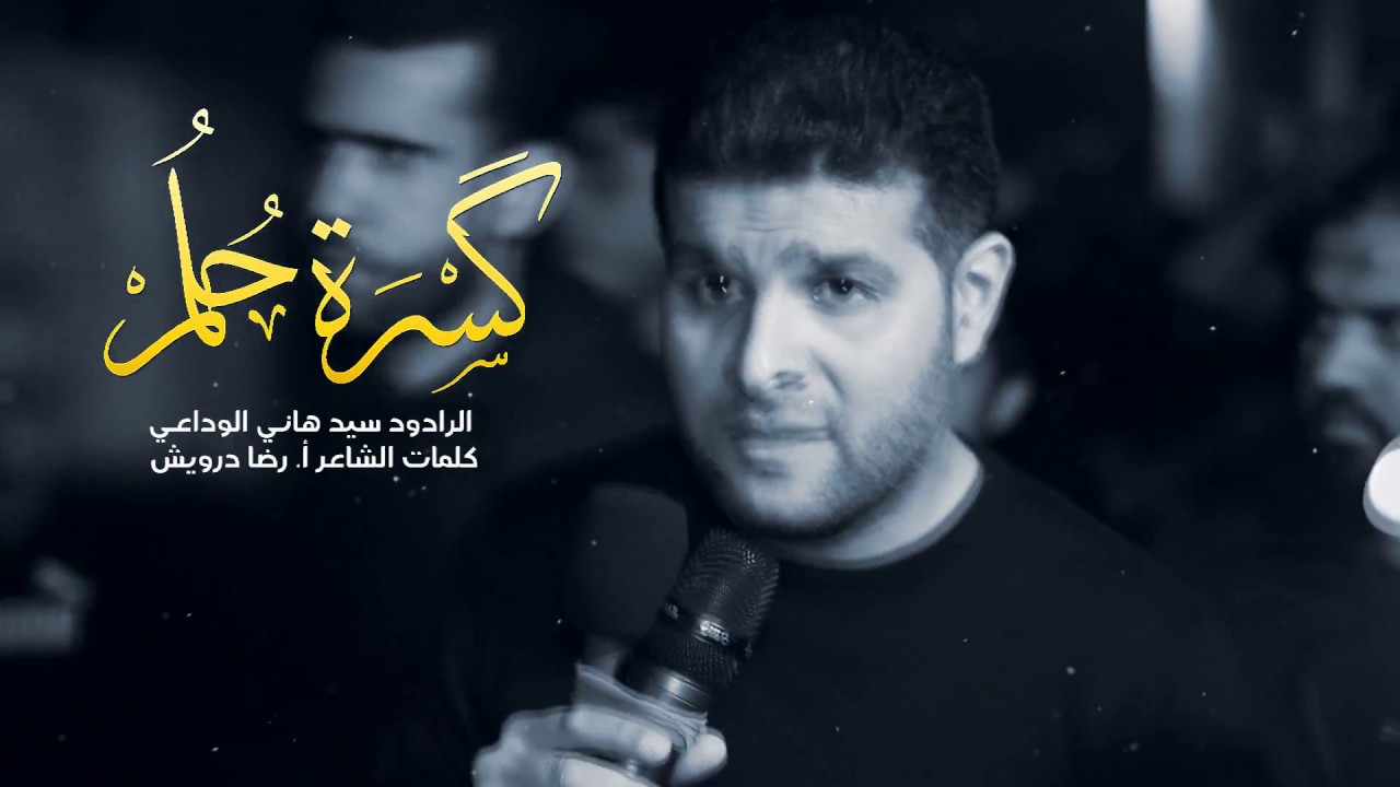 كسرة حلم | بك مؤمنون | السيد هاني الوداعي