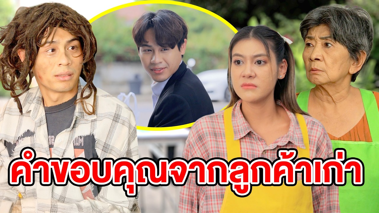 คำขอบคุณจากลูกค้าเก่า(หนังสั้น ละครสั้น) - มังกรทองฟิล์ม - GDM
