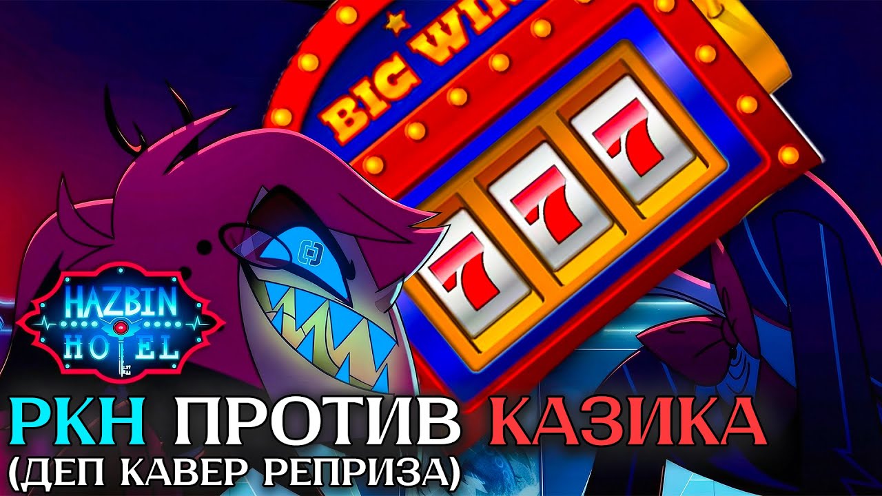 Don't You Forget (Reprise) - РКН Против КАЗИКА [Hazbin Hotel RUS Cover] Отель Хазбин 2 сезон