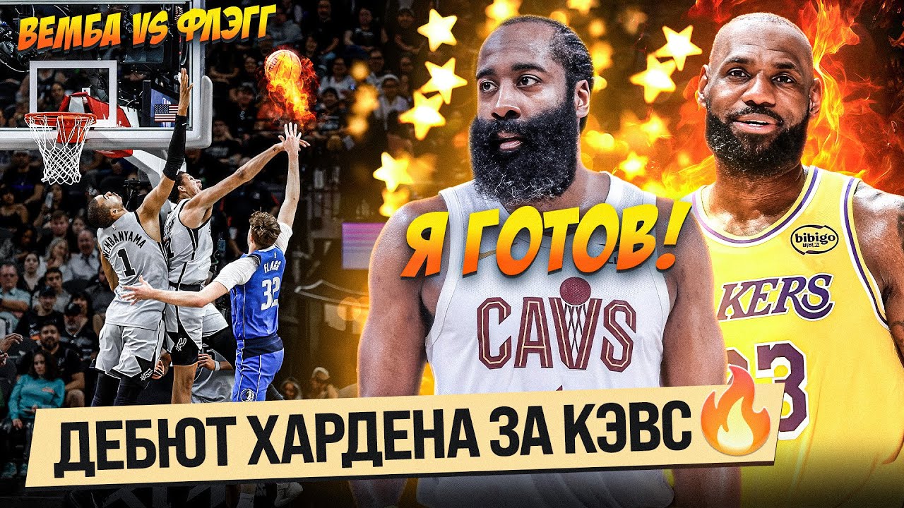 ХАРДЕН ДАЛ ЖАРУ ЗА КЛИВЛЕНД / ВЕМБА ПРОТИВ ФЛЭГГА / ЛЕЙКЕРС - ГСВ