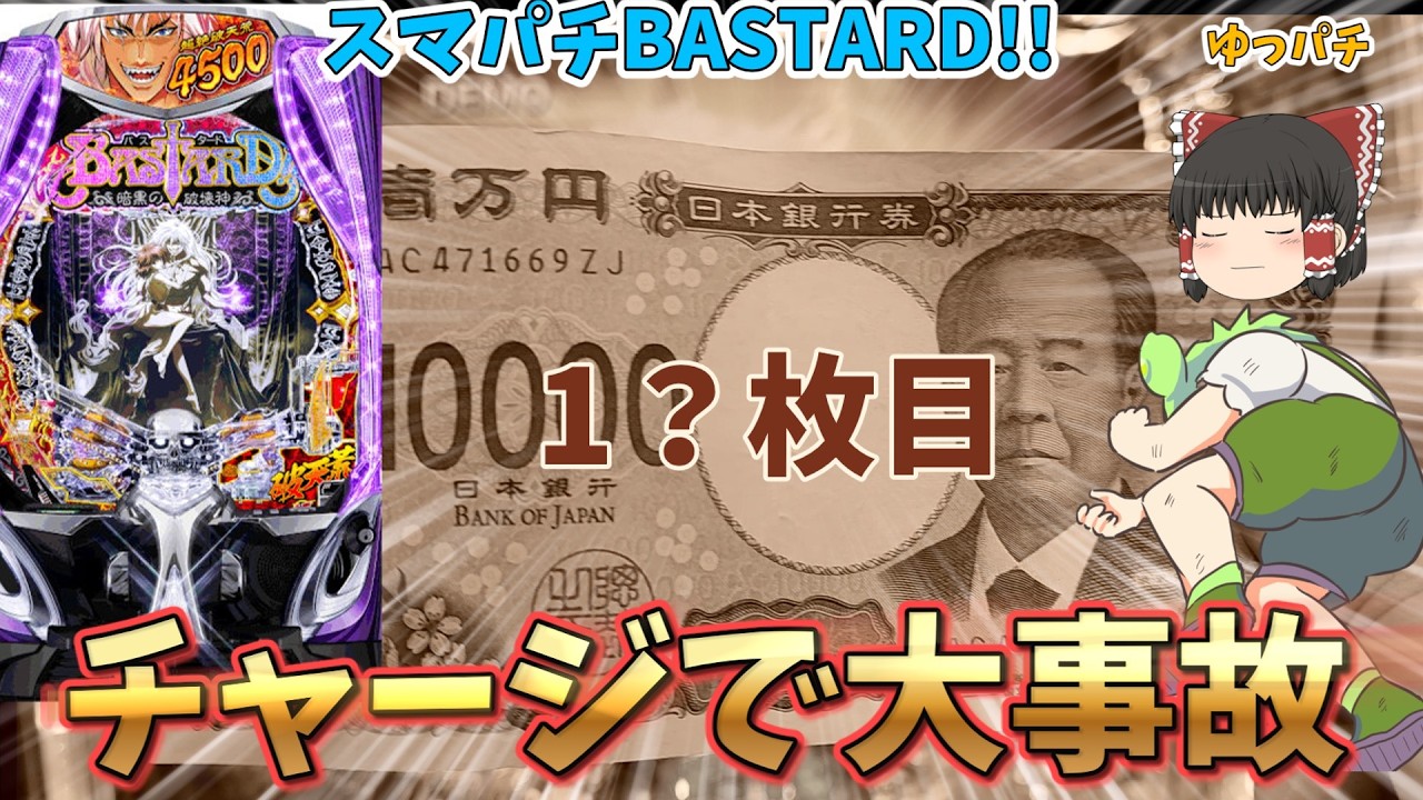【新台】スマパチBASTARDを打ったら事故りました・・・(主にチャージで)　 ゆっパチ趣味打ち実践その191「ゆっくりずんだもん実況・パチンコ・パチスロ」