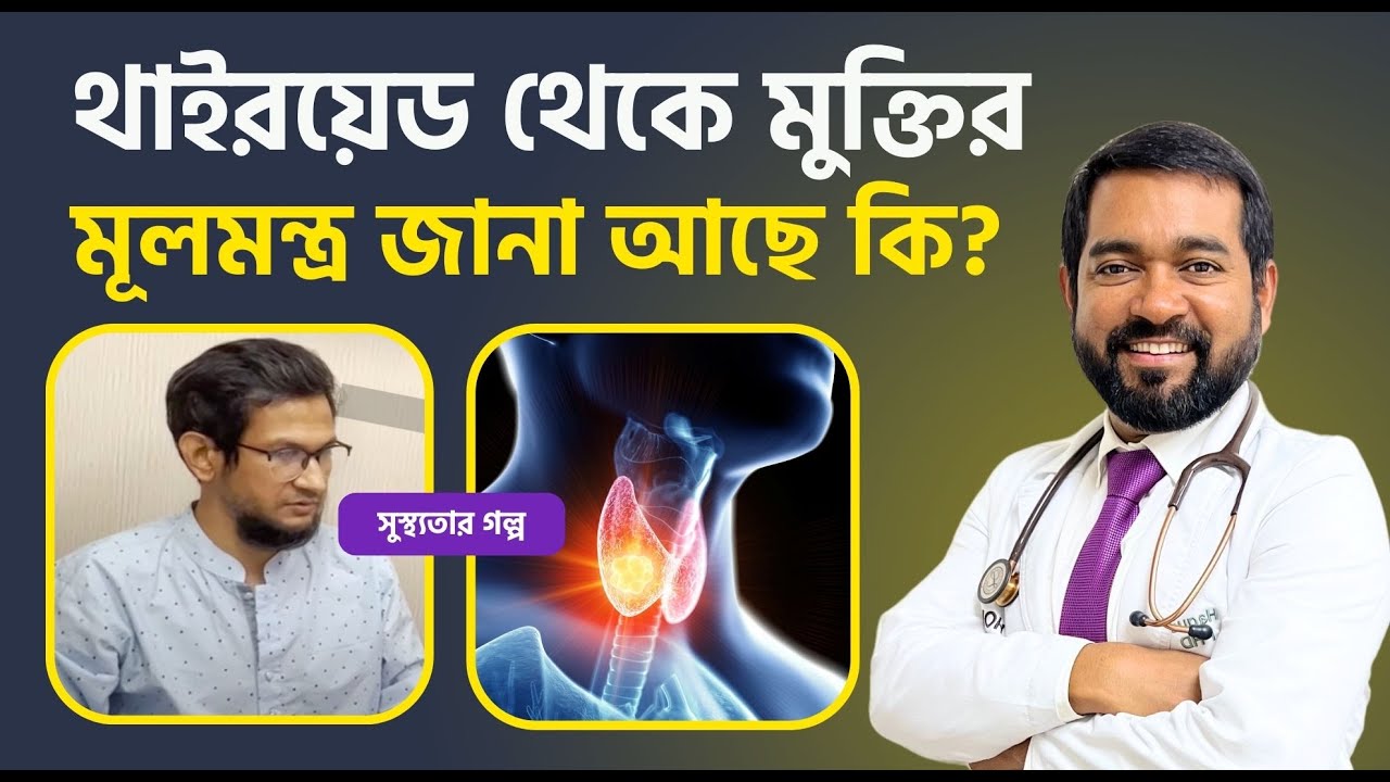 থাইরয়েডের ঔষধ খাচ্ছেন মানে হাজারো রোগকে আমন্ত্রন জানাচ্ছেন। থাইরয়েড রোগ থেকে মুক্তি | Dr. Haque