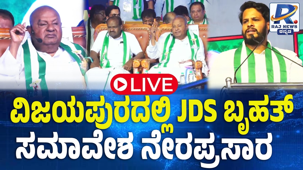 🔴LIVE: JDS Silver Jubliee, Vijayapura | ವಿಜಯಪುರದಲ್ಲಿ JDS ಬೃಹತ್ ಸಮಾವೇಶ | HD Kumaraswamy, HD Devegowda