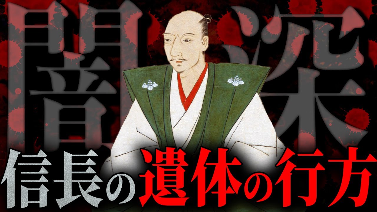 【歴史解説】信長の遺体は何処へ？日本史ミステリー！【MONONOFU物語】