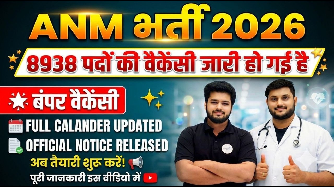 ANM भर्ती 2026 | BTSC ने 8938 ANM पदों की भर्ती का ऐलान | आवेदन जल्द शुरू