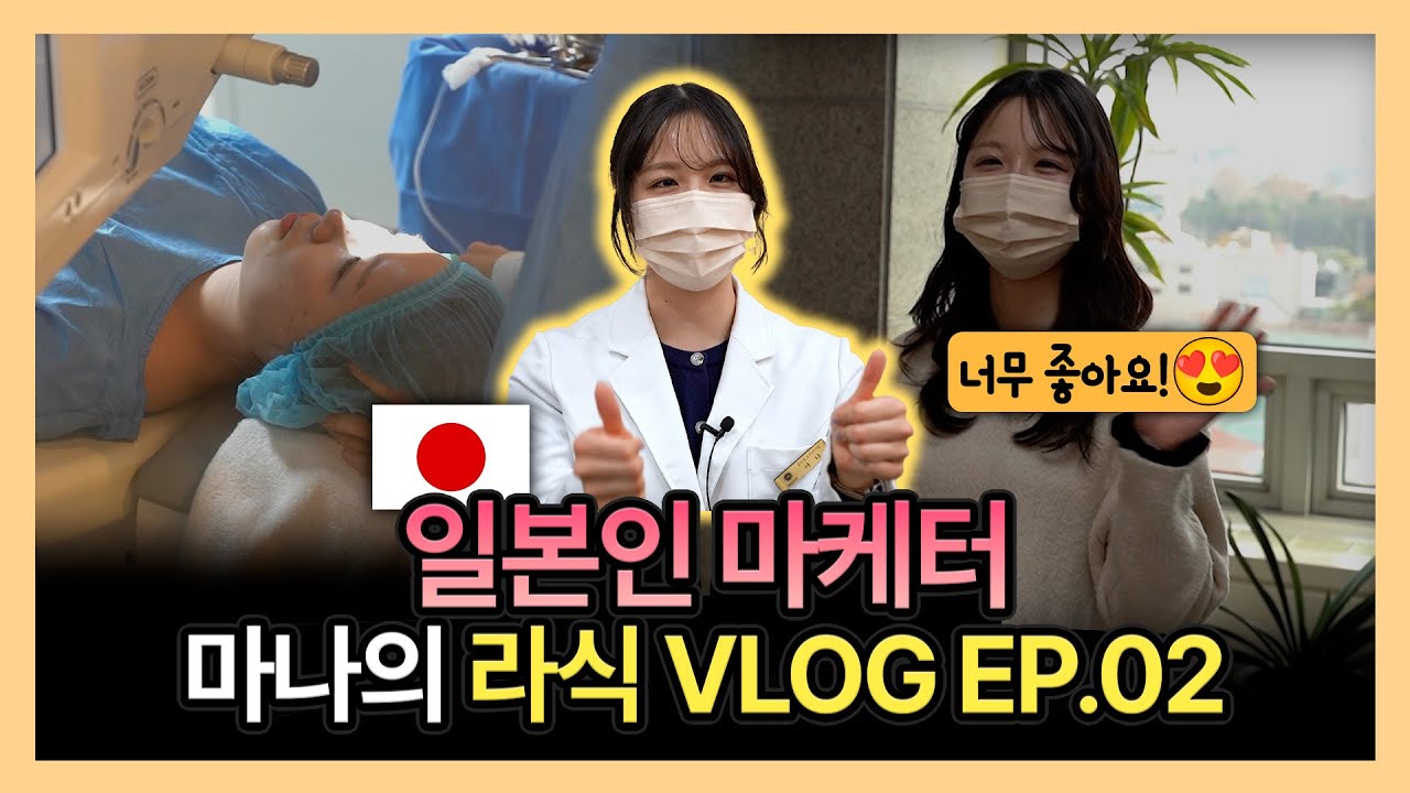 외국인 라식 VLOG_고도근시 해외마케터의 라식 수술?! 일본인 해외마케터 마나의 비쥬라식 당일수술 EP.02