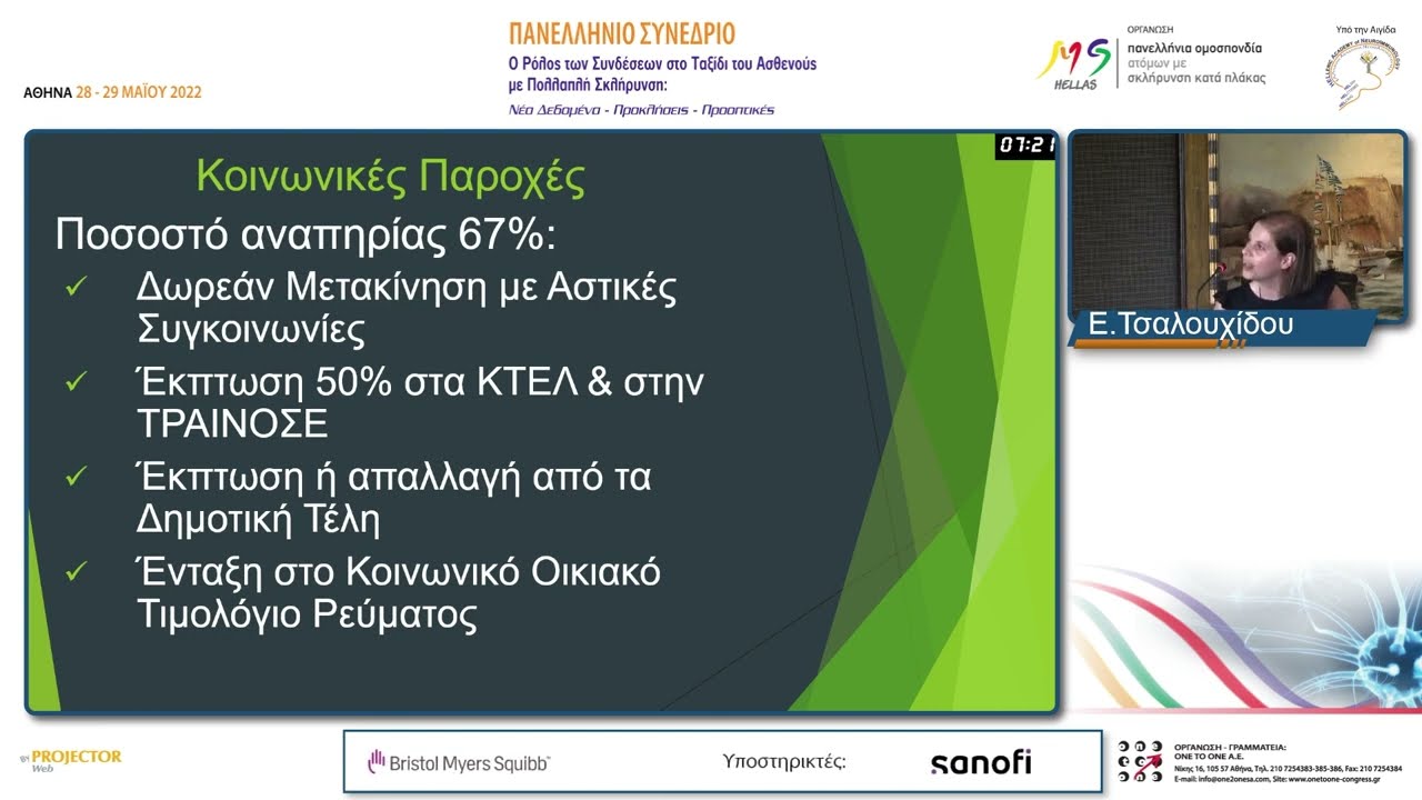 Διαδικασία Πιστοποίησης Αναπηρίας και παροχές για άτομα με Πολλαπλή Σκλήρυνση.