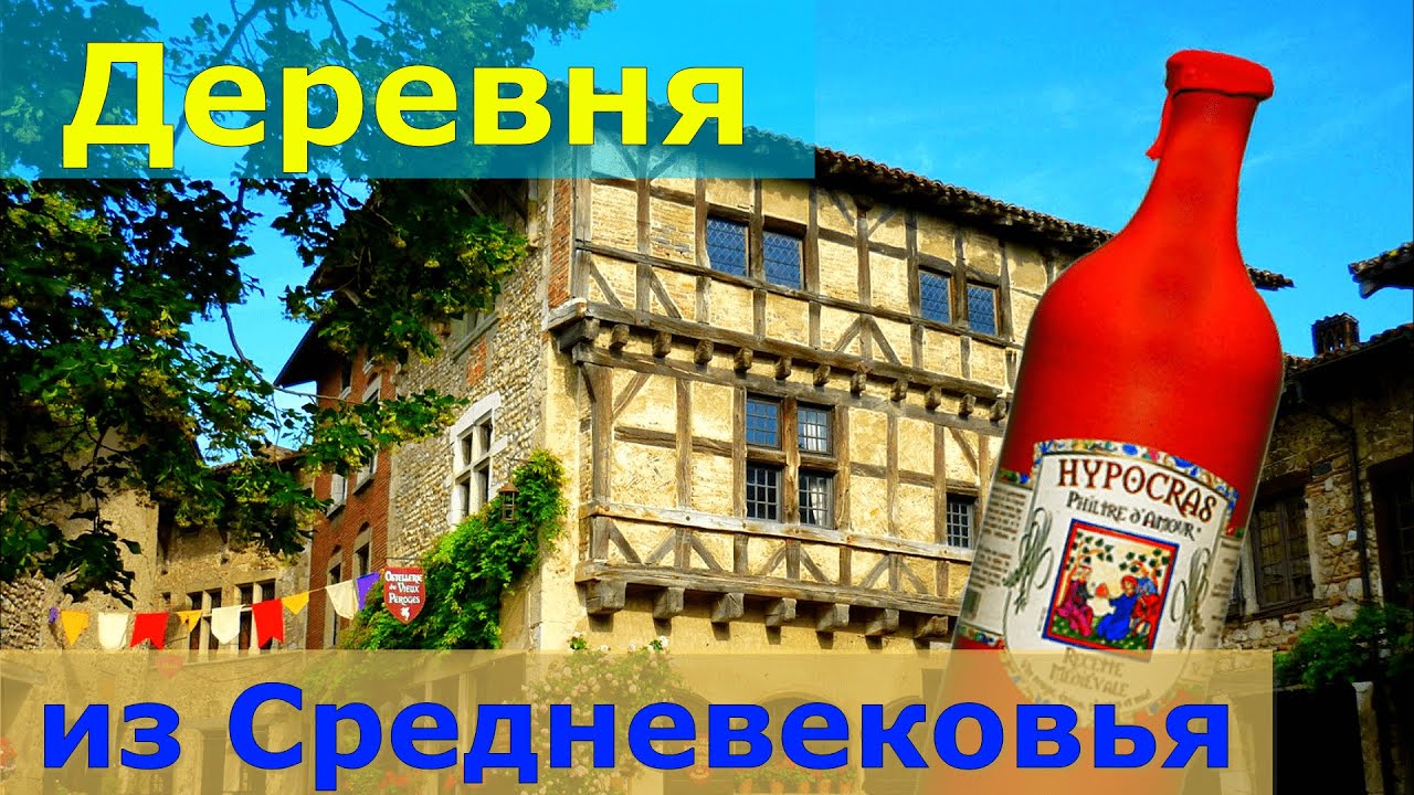 Перуж // Деревня из Средневековья