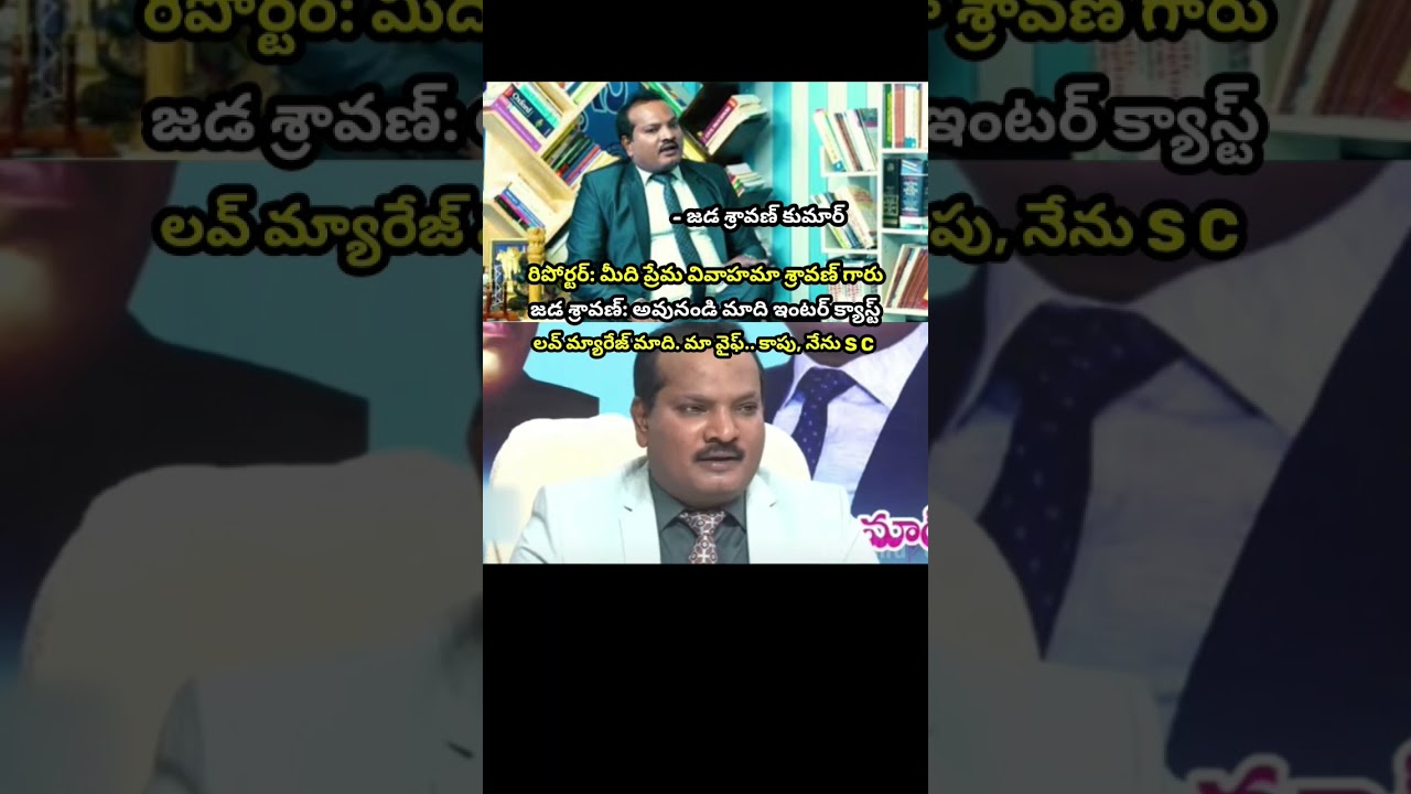 #jadasravankumar#lovemarriage#appolitics#virelshorts#ytshorts#intercast#kapu#interview#margamnewstv