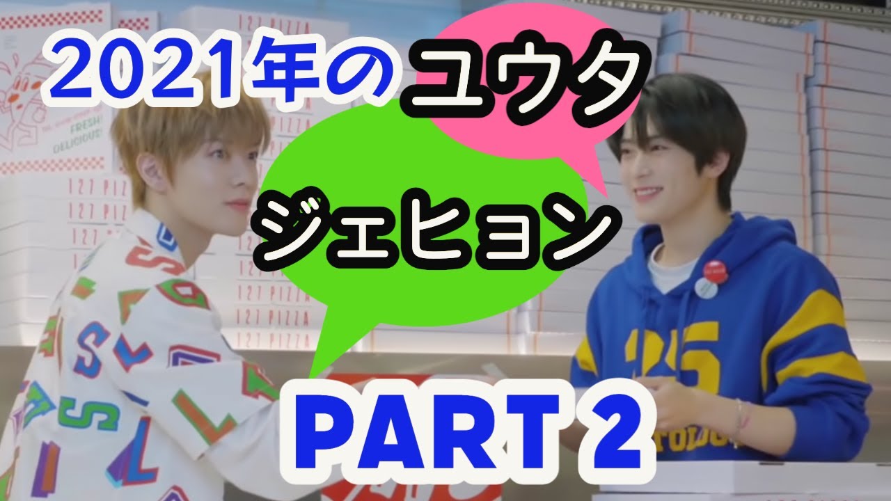 [NCT127] 2021年のユウタとジェヒョン pt.2/ Yuta and Jaehyun yujae moments in 2021 pt.2