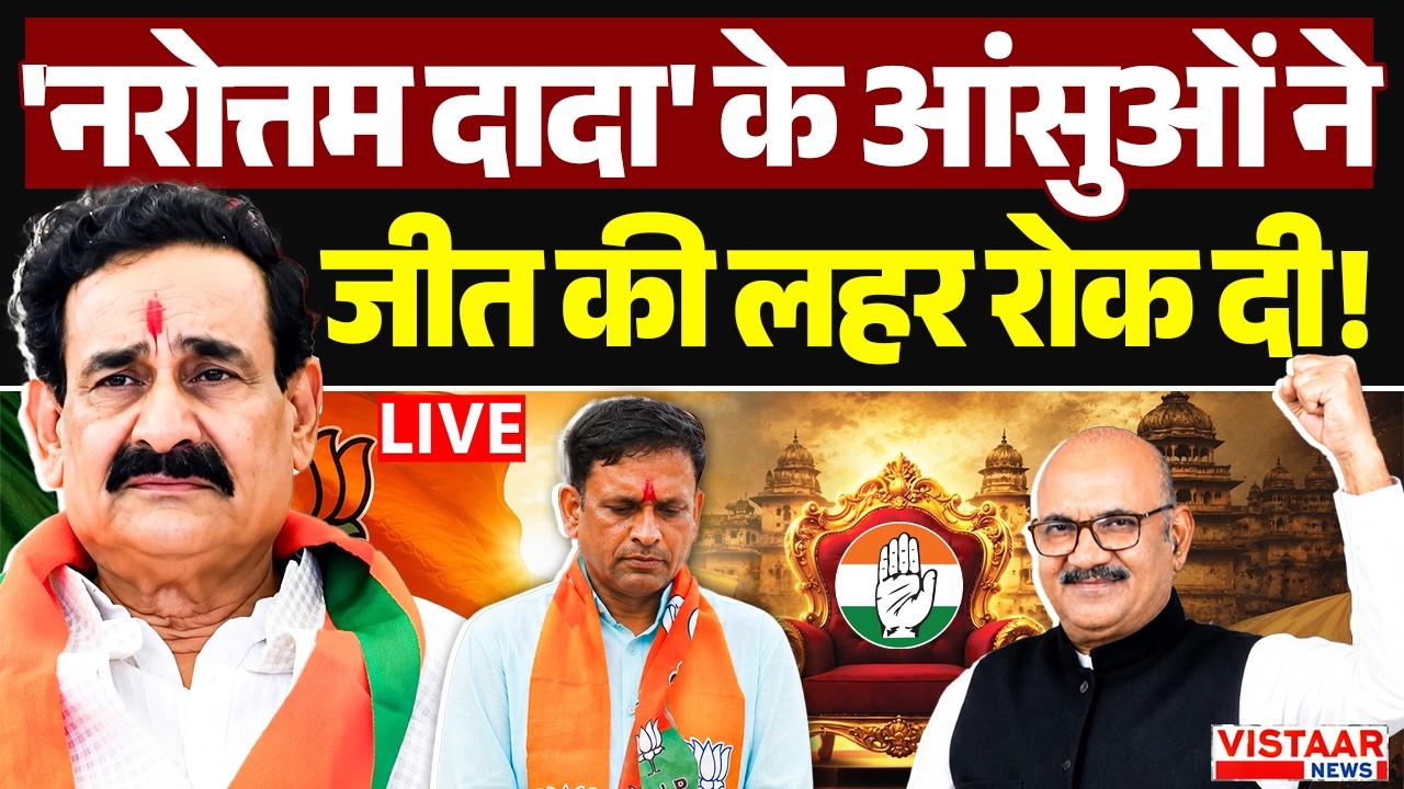 🔴Datia Election Results 2026 LIVE : 'Narottam Dada' के आंसुओं ने जीत की लहर रोक दी! | MP Politics