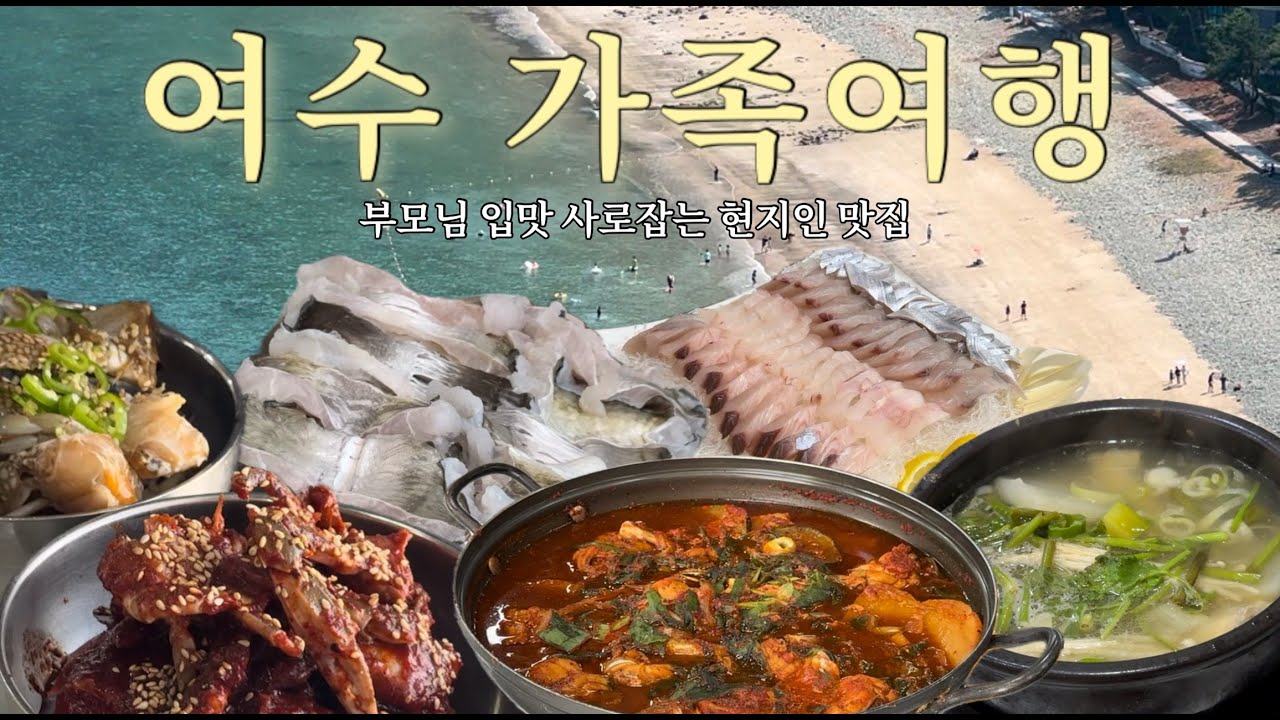 🦀부모님 만족 500% 현지인 맛집으로만 다닌 여수 여행 | 가족 여행, 현지인 맛집 추천, JCS호텔, 하모샤브샤브, 선어회, 갈치회, 갈치조림, 모이핀, 게장, 갓김치 추천