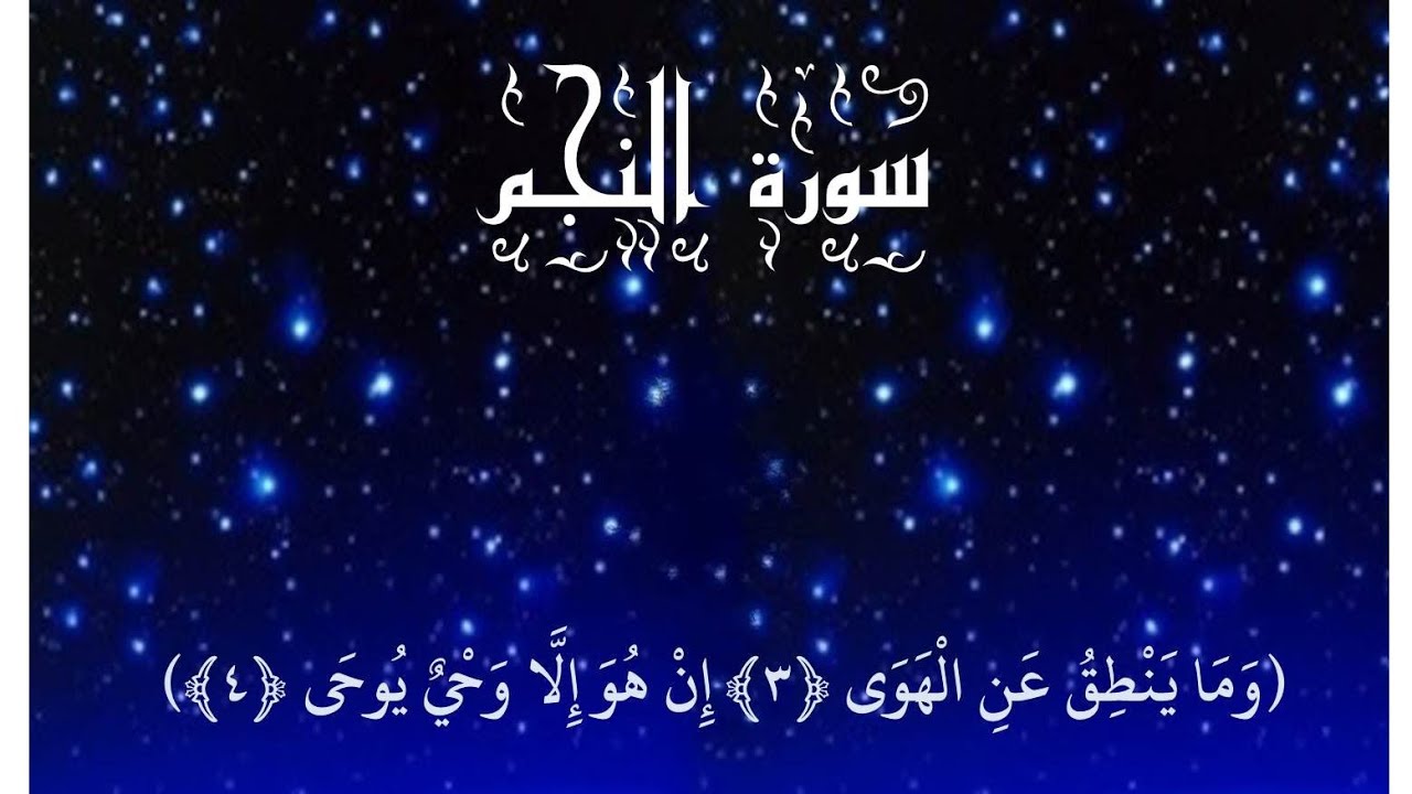 ⭐ سورة النجم مكيه ⭐ بسم الله الرحمن الرحيم ⭐
