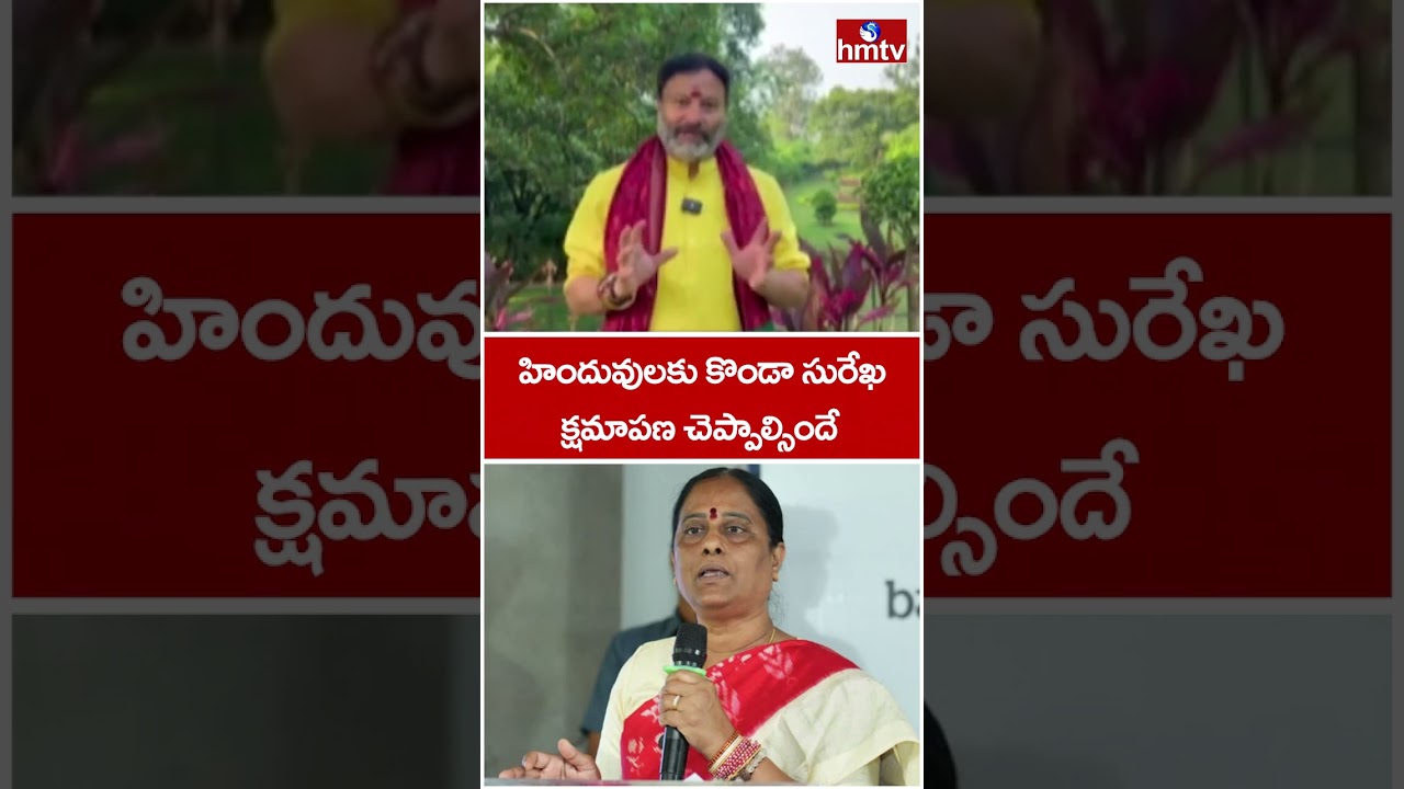హిందువులకు కొండా సురేఖ క్షమాపణ చెప్పాల్సిందే | BJP BhanuPrakash Fires On Konda Surekha | hmtv