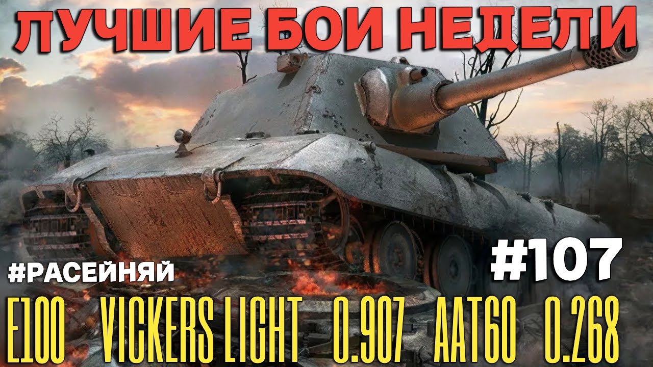 Tanks BLITZ (WOT Blitz) Лучшие бои недели #107