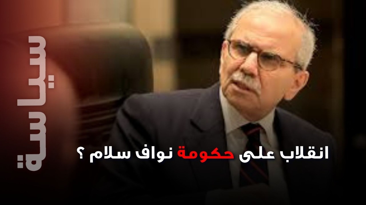 . انقلاب على حكومة نواف سلام؟&hellip; صحافي لبناني يسرب معلومات خـ طيرة قد تزلزل المنطقة !