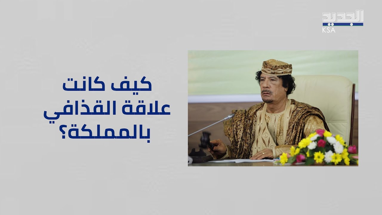 دول عربية شاركت في اغتيال القذافي..ما علاقة السعودية وقطر؟