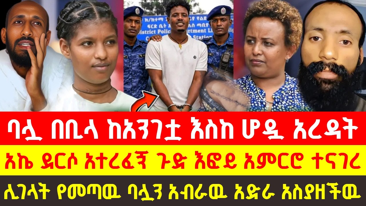 🔴አኬ እና እፎይ ተረባረቡ አስደንጋጭ ብዙዎችን ጉድ ያስባለ በገዛ ፍቅረኛዋ ሞት የተደገሰላት ሴት ሊገላት የመጣዉ ባሏን አብራዉ አድራ አስያዘችዉ!