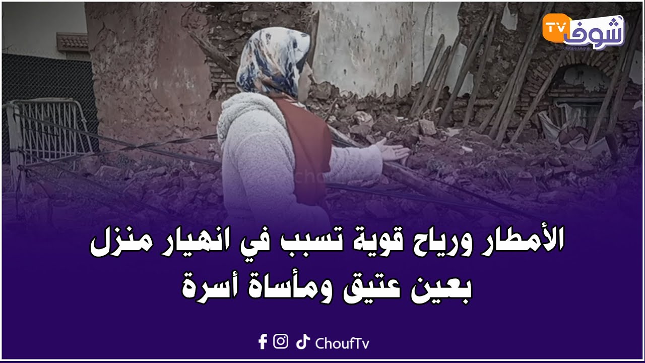أسرة تعيش في العراء بعد انهيار منزلها بسبب الأمطار: في رمشة عين أصبحنا مشردين