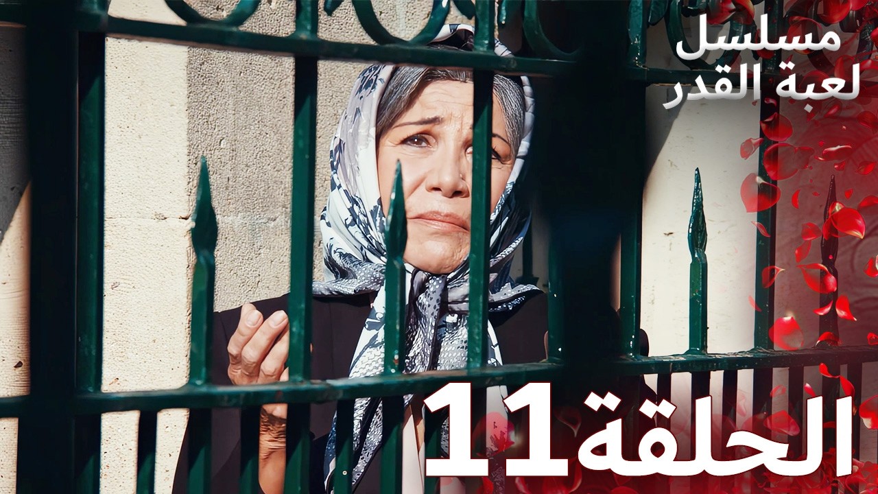 مسلسل لعبة القدر الحلقة 11 |  Arabic Dubbed