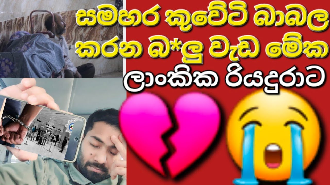 🇰🇼☝️😭✈️මේක නොබලන අයට පස්සේ පසු තැවෙන්න වෙයි #sarfanbavlog #kuwaitsinhalanews #srilankabreakingnews