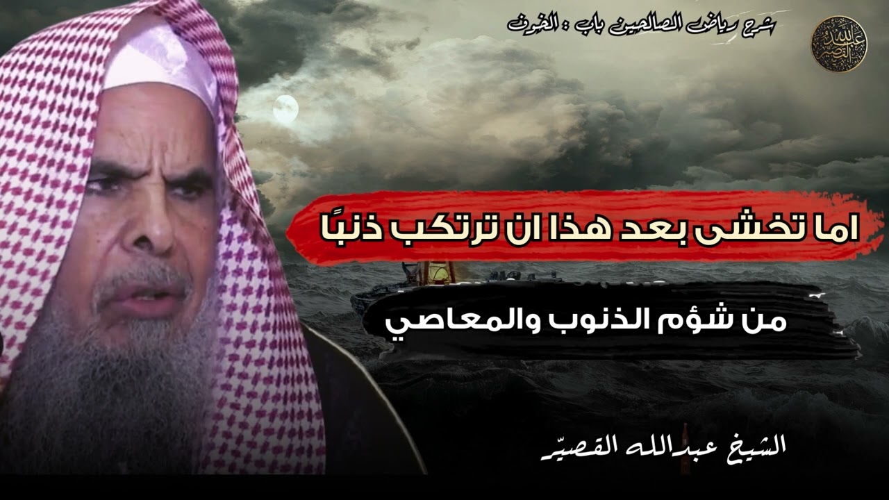 من شؤم الذنوب والمعاصي | الشيخ عبدالله القصير
