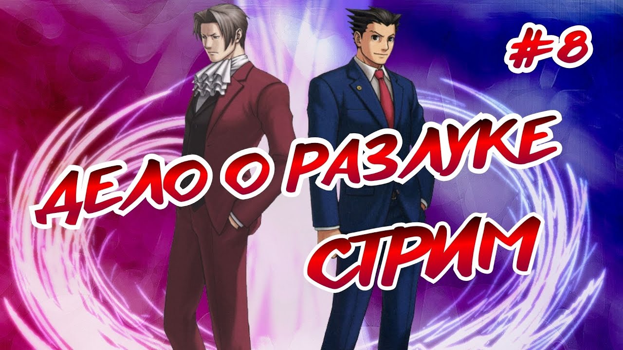 Phoenix Wright Ace Attorney Trilogy  ➤ СТРИМ ➤ ГЛАВА 2: ДЕЛО О РАЗЛУКЕ #2
