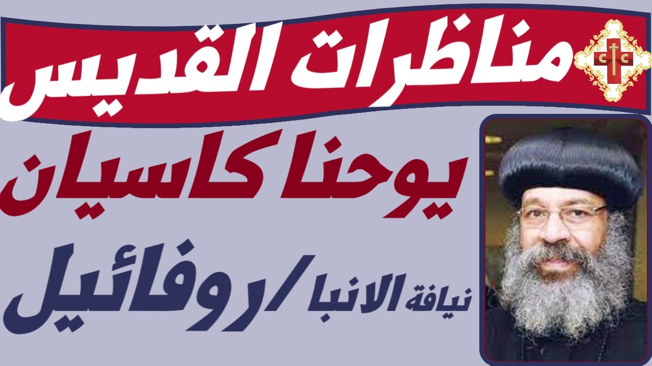 عظة روحية لنيافة الانبا روفائيل بعنوان مناظرات القديس يوحنا كاسيان