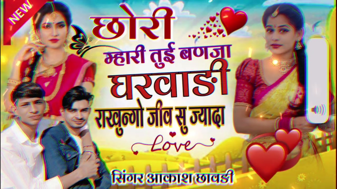 [𝐒𝐨𝐧𝐠.नं 𝟏𝟑]छोरी म्हारी तुई बणजा घरवाड़ी राखूंन्गो जीव सु ज्यादा 
