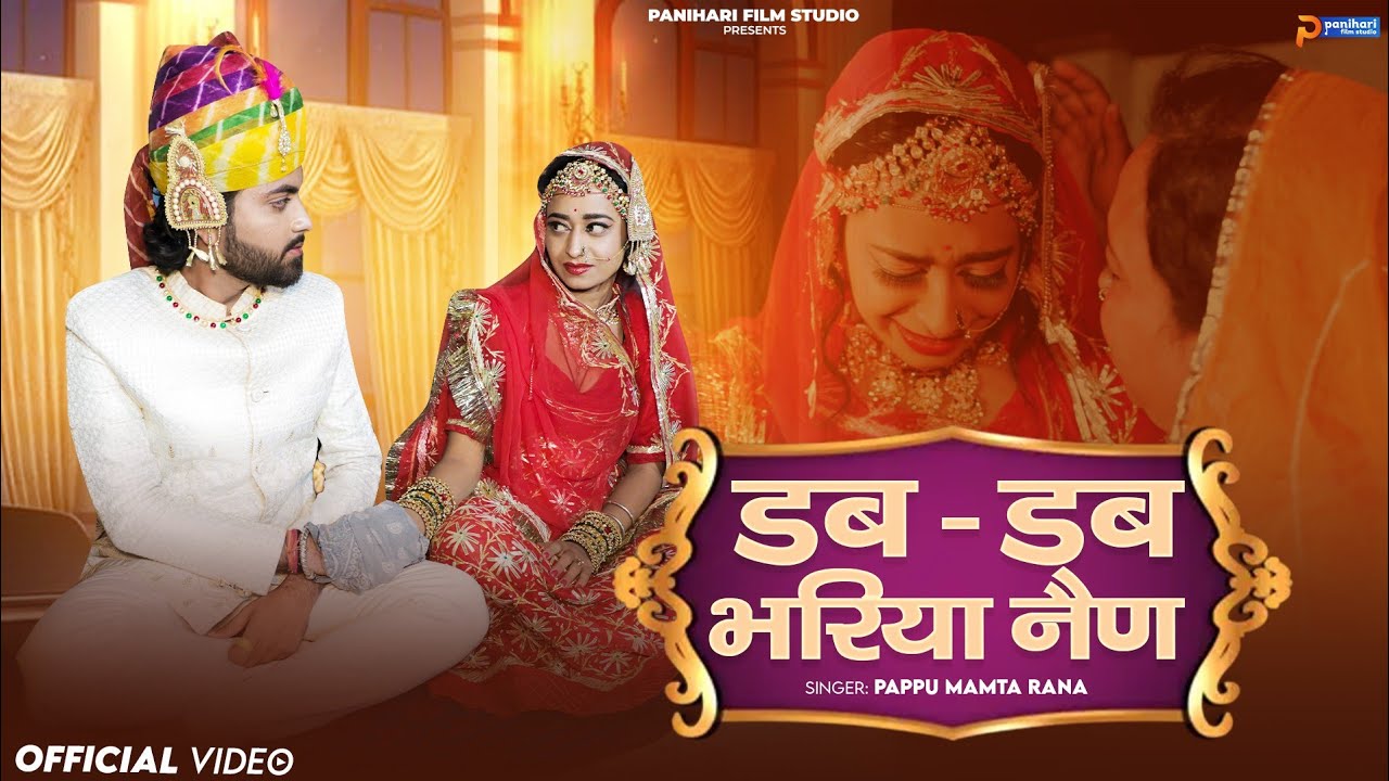 डब डब भरीया बाई रा नैण | New Rajasthani Song 2024 | Papu Rana | Mamta Rana | Marwadi Song 2024