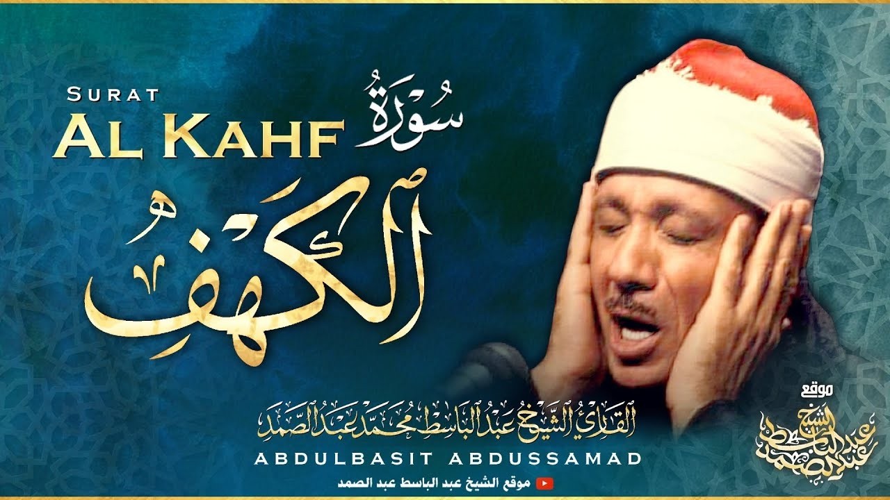 تلاوة فائقة الجمال لسورة الكهف كاملة - الشيخ عبدالباسط عبدالصمد | SURAH AL-KAHF 😌🎧