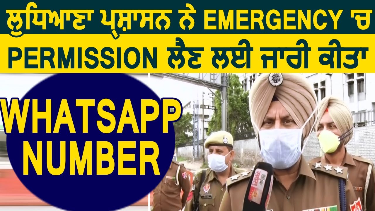 Ludhiana प्रशासन ने Emergency में Permission लेने के लिए जारी किआ Whatsapp Number