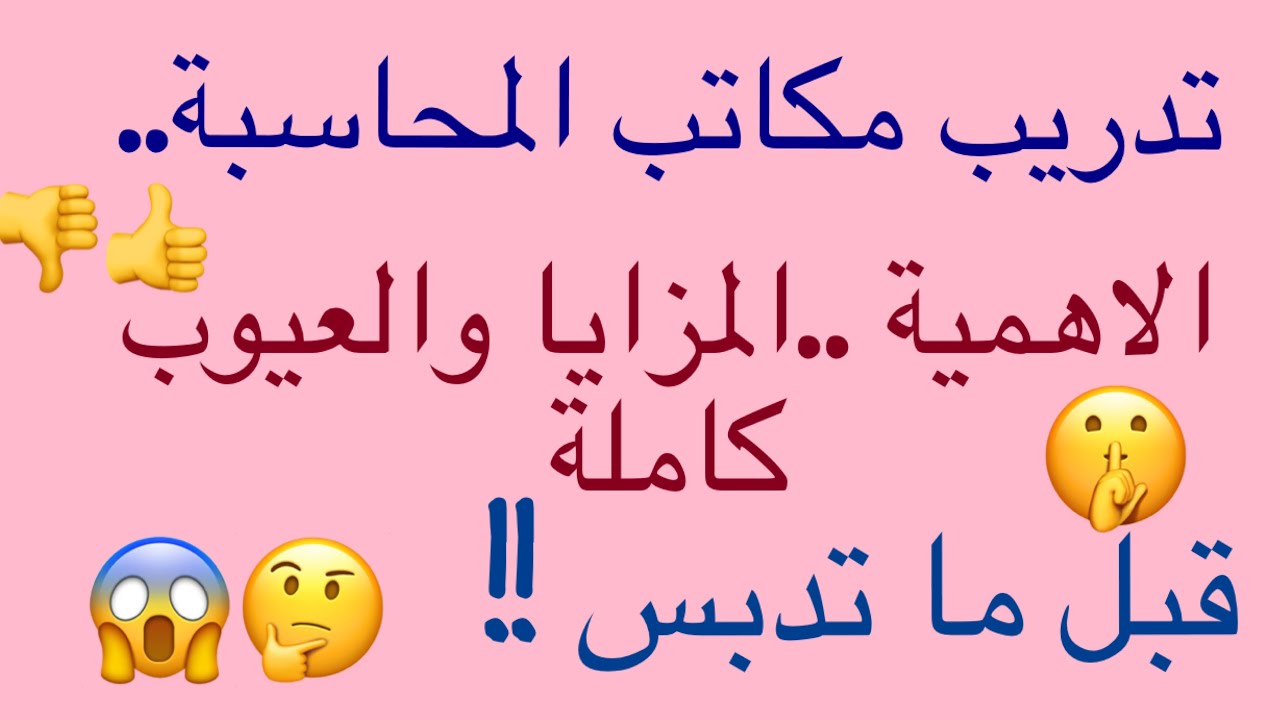 😮🙄!هل تدريب مكاتب المحاسبة له أهميه؟  كل ما تريد معرفته حول المزايا والعيوب للمكاتب من الالف للياء