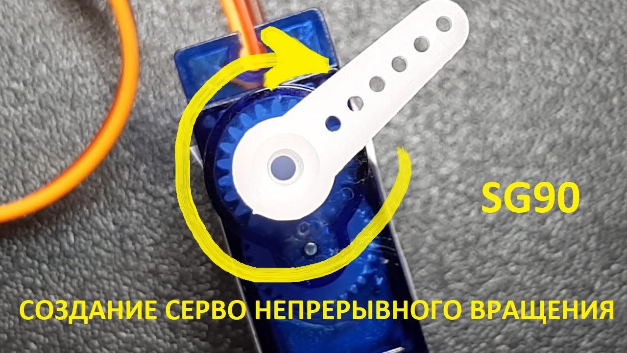 Создание серво привода непрерывного вращения из классического сервопривода SG90 (servo-spin)