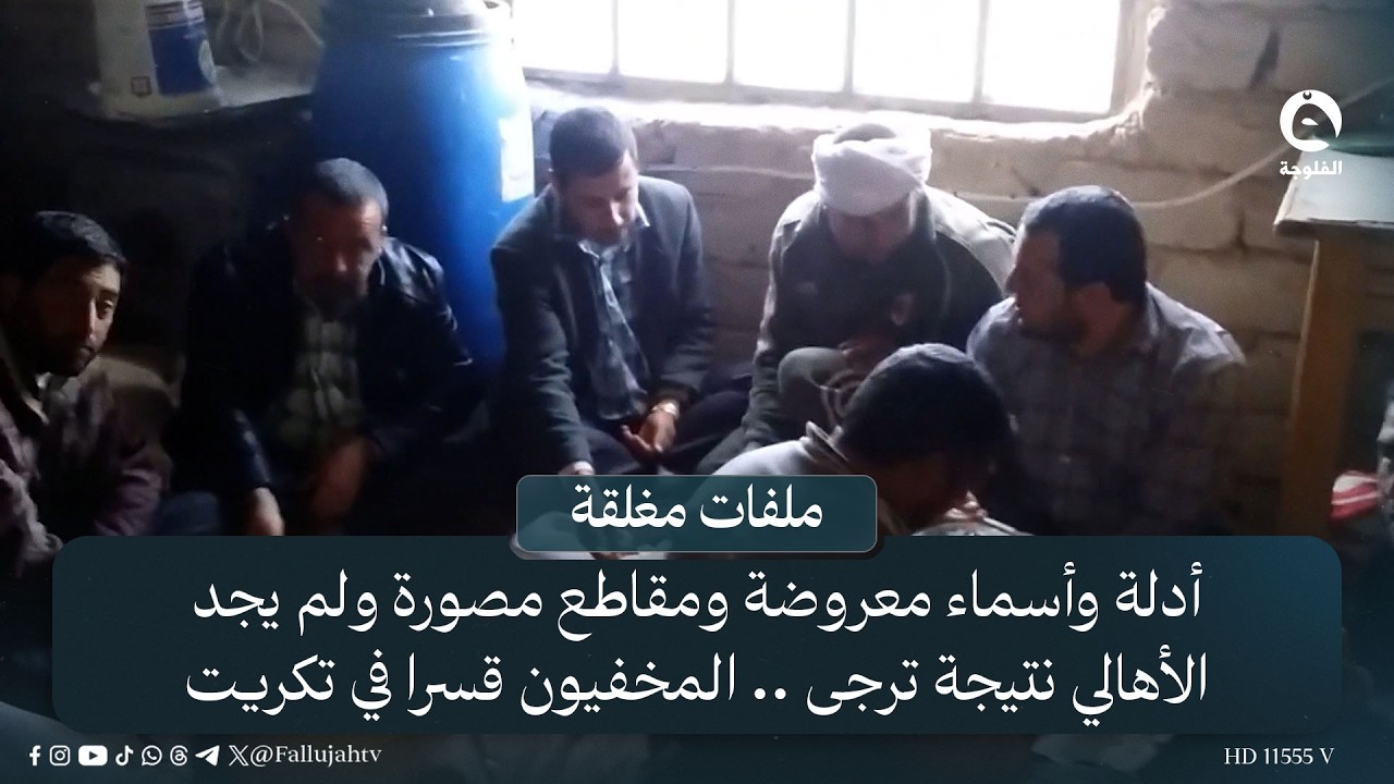 أدلة وأسماء معروضة ومقاطع مصورة ولم يجد الأهالي نتيجة ترجى .. المخفيون قسرا في تكريت | #ملفات_مغلقة