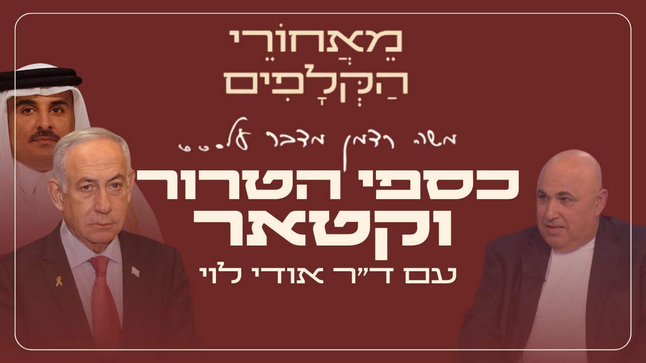 מאחורי הקלפים של כספי הטרור וקטאר עם ד״ר אודי לוי ראש יחידת ״צלצל״ לשעבר