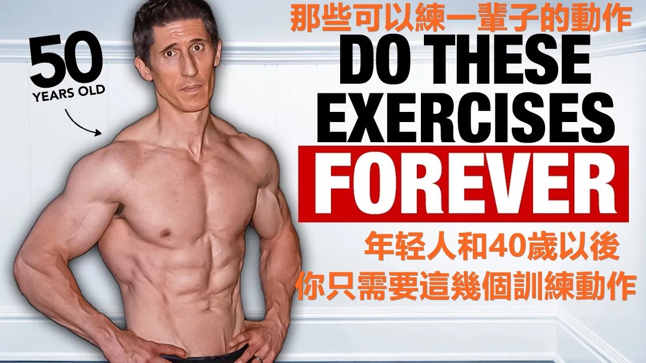 40歲以後 你只需要這幾個訓練動作（其實包括所有人）