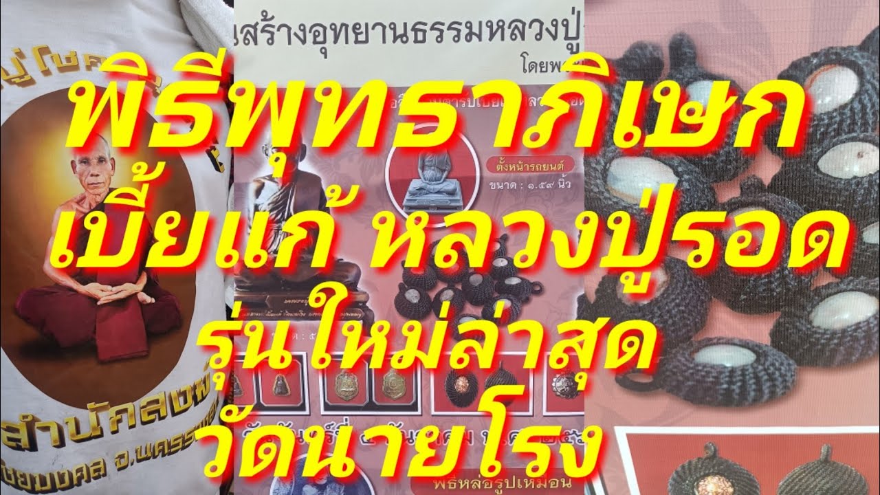 งานพุทธาภิเษก เบี้ยแก้ รุ่นใหม่ หลวงปู่รอดวัดนายโรง เกจิดังร่วมปลุกเสก พาชมบรรยากาศงาน