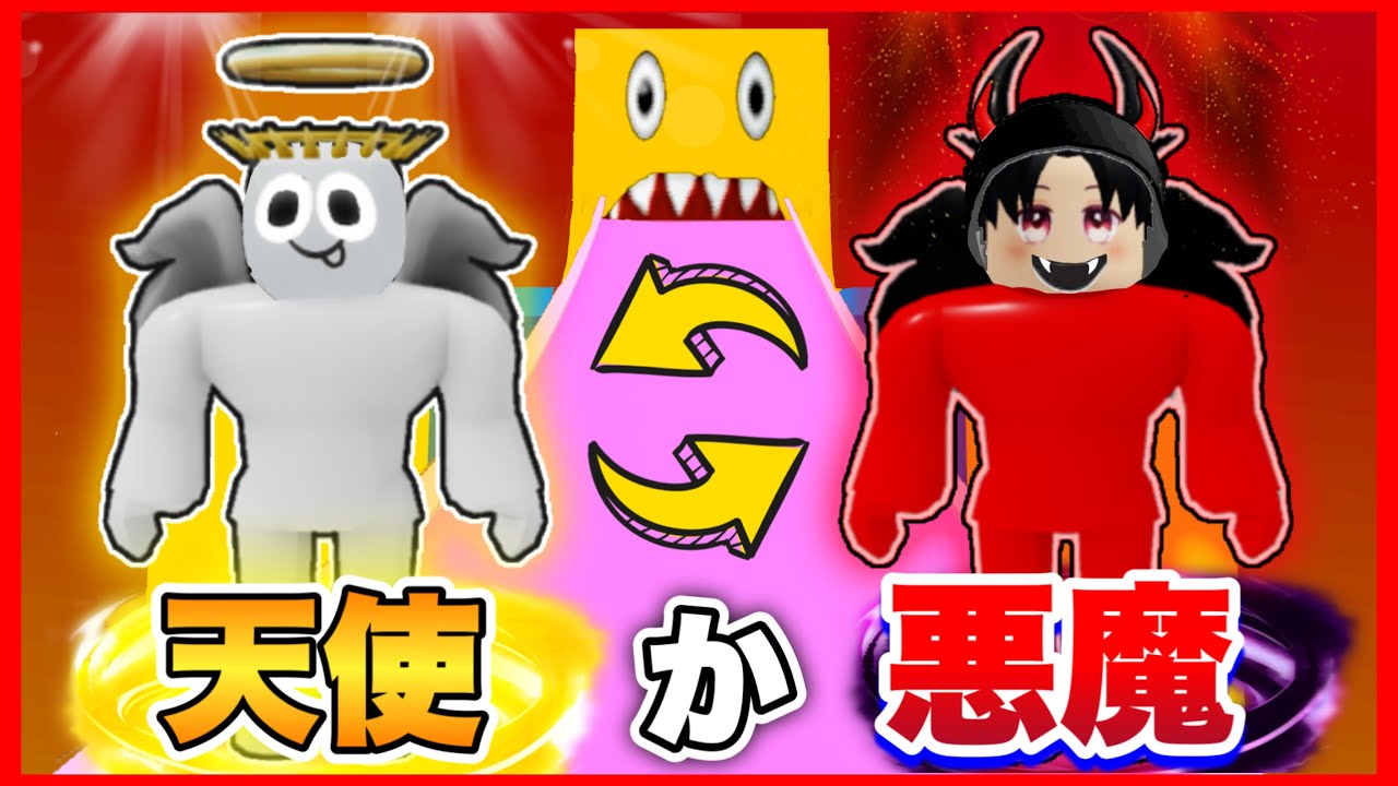 天使か悪魔に変身して友達と天国と地獄を目指してみた結果‼️【 ロブロックス/ ROBLOX 】