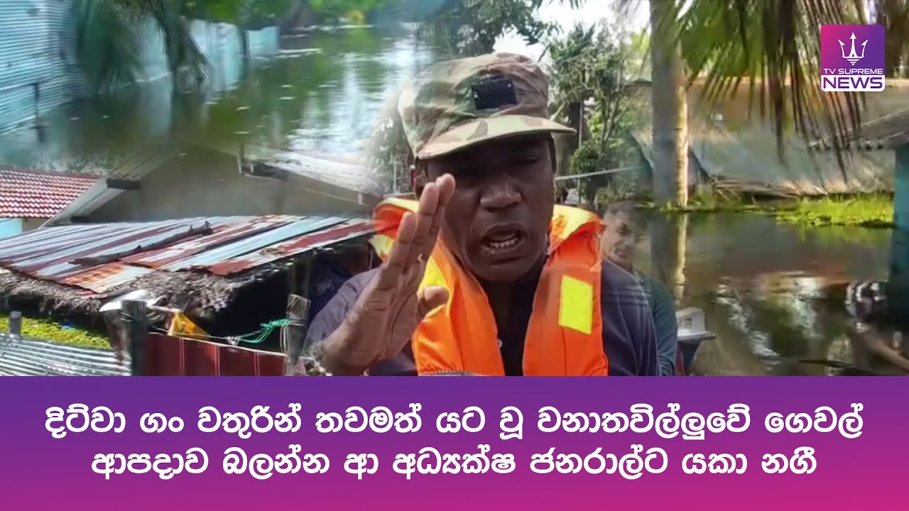 දිට්වා ගං වතුරින් තවමත් යට වූ වනාතවිල්ලුවේ ගෙවල්... ආපදාව බලන්න ආ අධ්‍යක්ෂ ජනරාල්ට යකා නගී