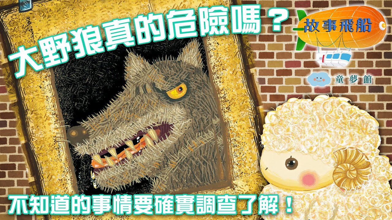 大野狼真的危險嗎？不知道的事情要確實調查了解！Ft  彩虹兔姊姊